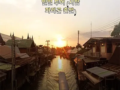 태국 방콕 수상시장 일일 투어 시암  관련 이미지 1