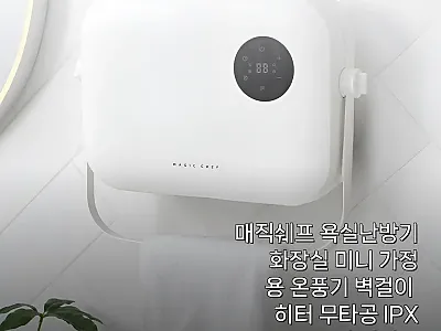 매직쉐프 욕실난방기 20% 할인 중, 관련 이미지 1
