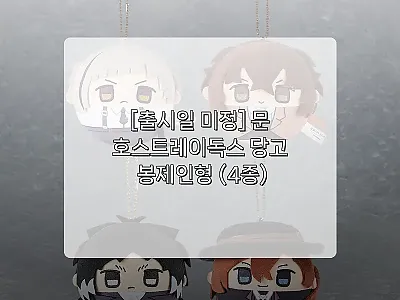 품절 전 체크! 문호스트레이독스 당고 관련 이미지 1