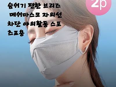 1+1 이즈코리아 브리즈 메쉬마스크, 관련 이미지 1