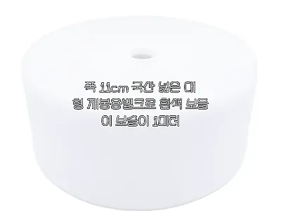 폭 11cm 국산 넓은 대형 재봉용벨 관련 이미지 1