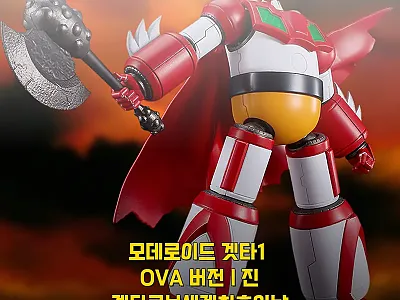 모데로이드 겟타1 OVA 버전 찐후기 관련 이미지 1