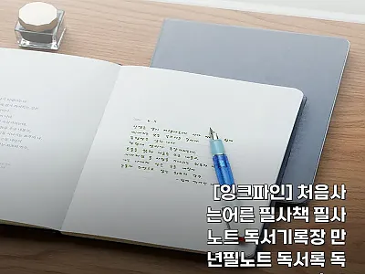 리훈 잉크파인 처음사는어른 100일  관련 이미지 1